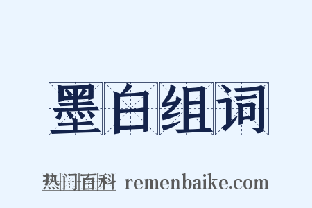 墨白组词是什么意思的图片